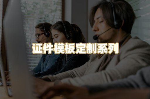证件模板定制系列
