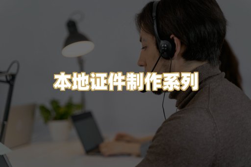 本地证件制作系列