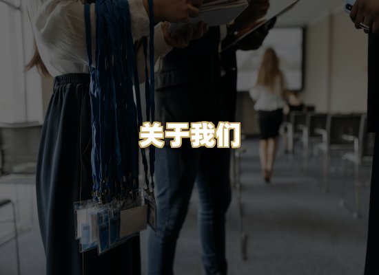关于我们